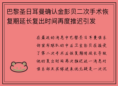 巴黎圣日耳曼确认金彭贝二次手术恢复期延长复出时间再度推迟引发
