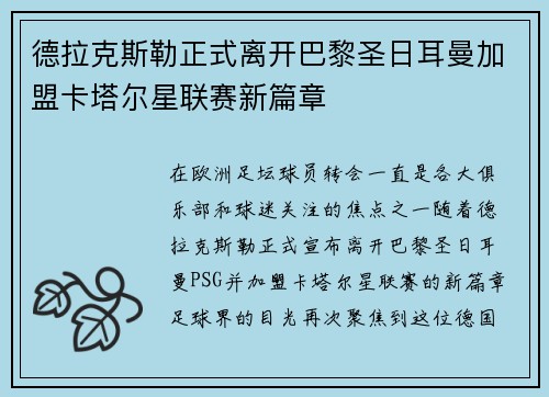 德拉克斯勒正式离开巴黎圣日耳曼加盟卡塔尔星联赛新篇章 德拉克斯勒正式离开巴黎圣日耳曼加盟卡塔尔星联赛新篇章