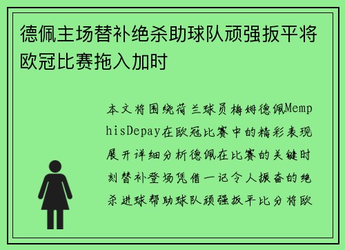 德佩主场替补绝杀助球队顽强扳平将欧冠比赛拖入加时 德佩主场替补绝杀助球队顽强扳平将欧冠比赛拖入加时