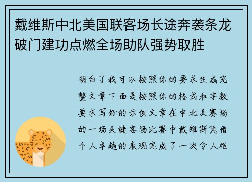 戴维斯中北美国联客场长途奔袭条龙破门建功点燃全场助队强势取胜 戴维斯中北美国联客场长途奔袭条龙破门建功点燃全场助队强势取胜