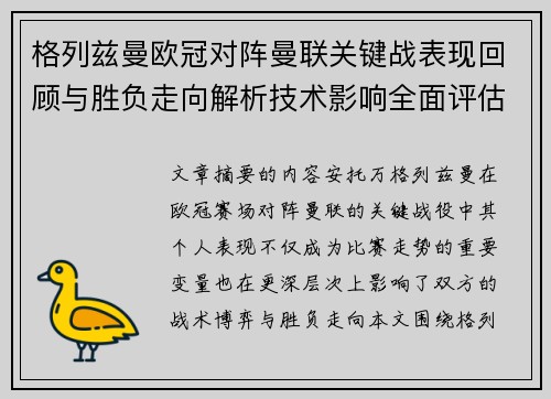 格列兹曼欧冠对阵曼联关键战表现回顾与胜负走向解析技术影响全面评估