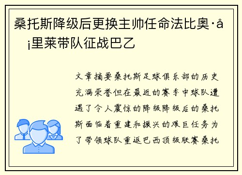 桑托斯降级后更换主帅任命法比奥·卡里莱带队征战巴乙