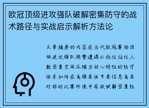 欧冠顶级进攻强队破解密集防守的战术路径与实战启示解析方法论