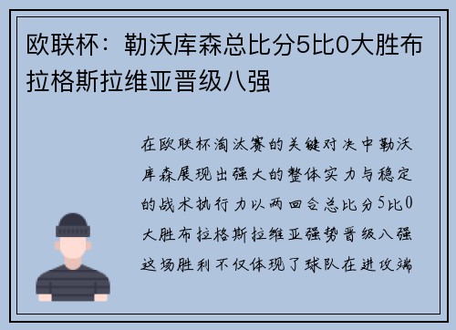 欧联杯：勒沃库森总比分5比0大胜布拉格斯拉维亚晋级八强