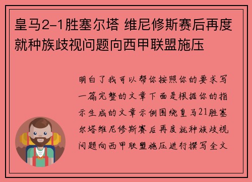 皇马2-1胜塞尔塔 维尼修斯赛后再度就种族歧视问题向西甲联盟施压