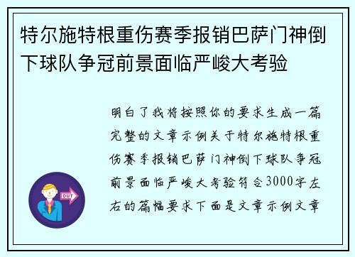 特尔施特根重伤赛季报销巴萨门神倒下球队争冠前景面临严峻大考验