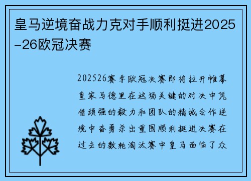 皇马逆境奋战力克对手顺利挺进2025-26欧冠决赛