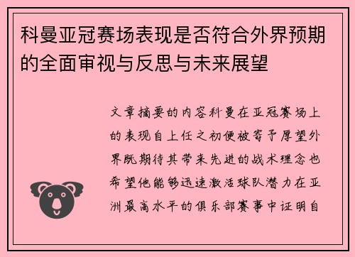 科曼亚冠赛场表现是否符合外界预期的全面审视与反思与未来展望