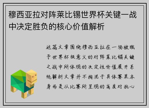 穆西亚拉对阵莱比锡世界杯关键一战中决定胜负的核心价值解析