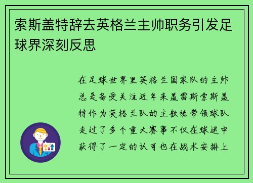 索斯盖特辞去英格兰主帅职务引发足球界深刻反思