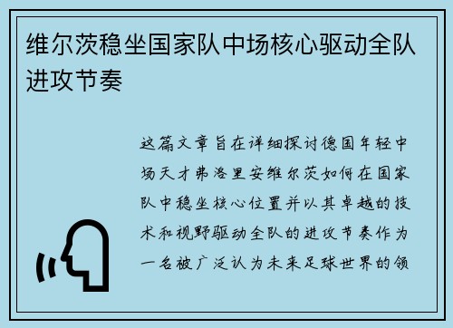 维尔茨稳坐国家队中场核心驱动全队进攻节奏