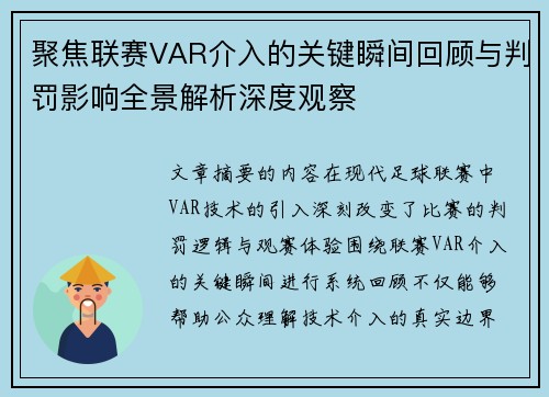 聚焦联赛VAR介入的关键瞬间回顾与判罚影响全景解析深度观察