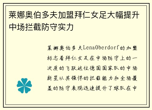 莱娜奥伯多夫加盟拜仁女足大幅提升中场拦截防守实力