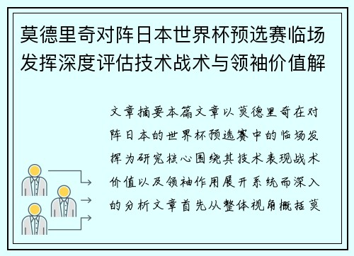 莫德里奇对阵日本世界杯预选赛临场发挥深度评估技术战术与领袖价值解析