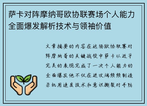 萨卡对阵摩纳哥欧协联赛场个人能力全面爆发解析技术与领袖价值