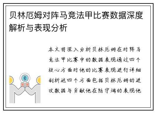 贝林厄姆对阵马竞法甲比赛数据深度解析与表现分析