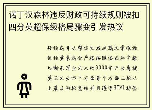 诺丁汉森林违反财政可持续规则被扣四分英超保级格局骤变引发热议