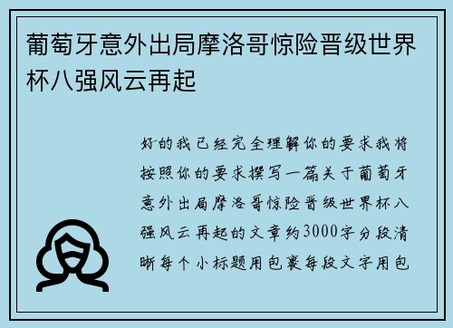 葡萄牙意外出局摩洛哥惊险晋级世界杯八强风云再起