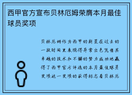 西甲官方宣布贝林厄姆荣膺本月最佳球员奖项
