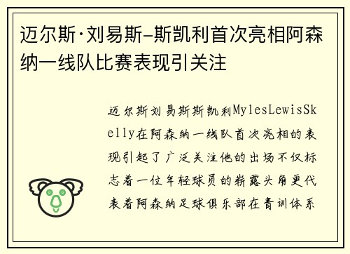 迈尔斯·刘易斯-斯凯利首次亮相阿森纳一线队比赛表现引关注