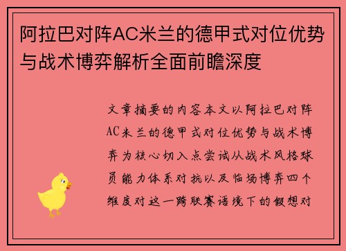 阿拉巴对阵AC米兰的德甲式对位优势与战术博弈解析全面前瞻深度