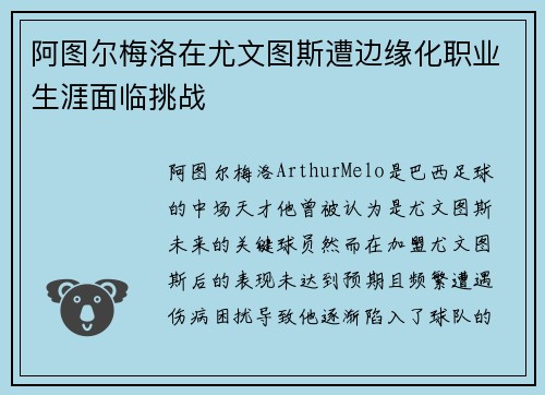 阿图尔梅洛在尤文图斯遭边缘化职业生涯面临挑战