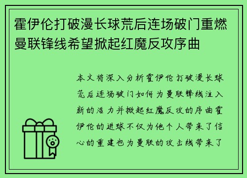 霍伊伦打破漫长球荒后连场破门重燃曼联锋线希望掀起红魔反攻序曲