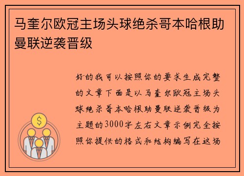 马奎尔欧冠主场头球绝杀哥本哈根助曼联逆袭晋级